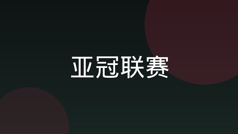 NBA进攻回合与防守轮转的基本运行机制
